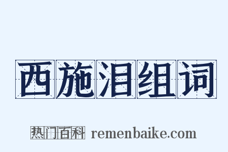 西施泪组词是什么意思的图片